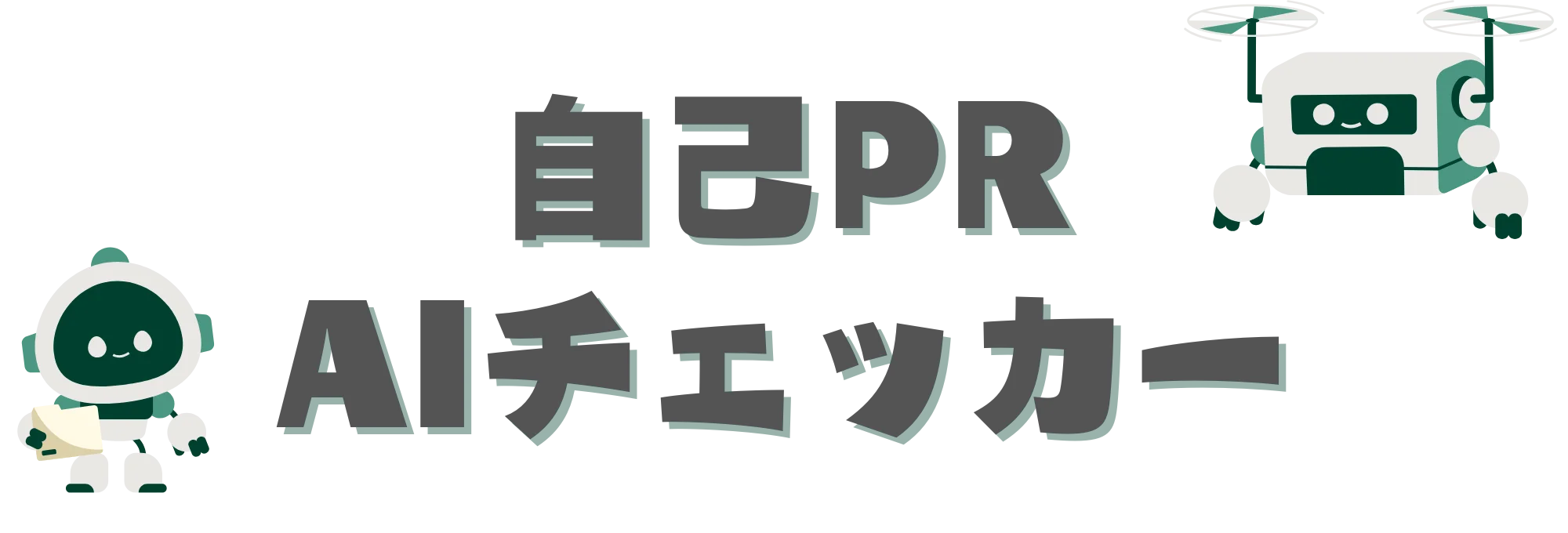 自己PR sakusei